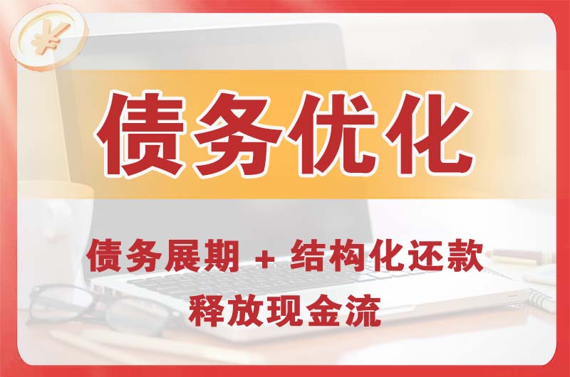 乌什债务优化