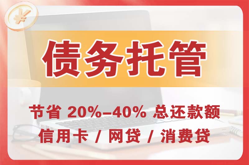 乌什债务托管